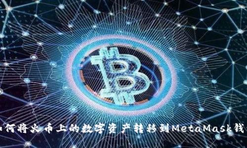 如何将火币上的数字资产转移到MetaMask钱包
