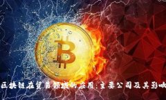 区块链在贸易领域的应用