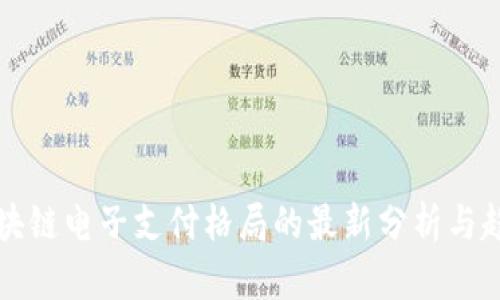 区块链电子支付格局的最新分析与趋势