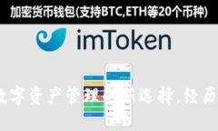 小狐狸钱包：数字资产管