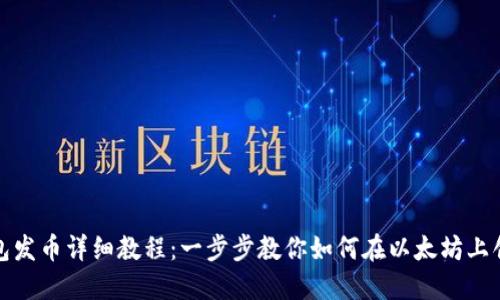 Metamask钱包发币详细教程：一步步教你如何在以太坊上创建和发放代币