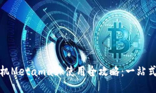 : 手机Metamask使用全攻略：一站式指南