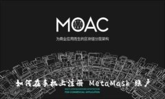 如何在手机上注册 MetaMa