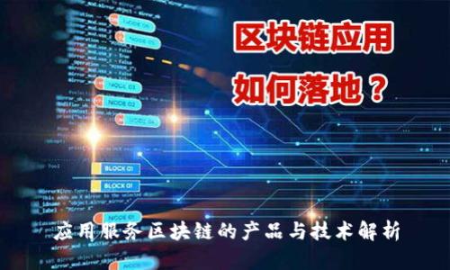 应用服务区块链的产品与技术解析