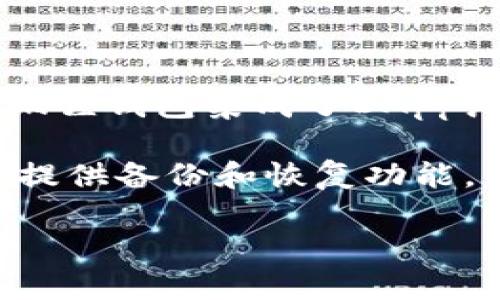    小狐狸钱包是否违法？详解其法律问题与用户权益  / 

 guanjianci  小狐狸钱包, 加密货币, 数字钱包, 违法, 用户权益  /guanjianci 

 随着加密货币的快速发展，数字钱包的使用越来越普遍。其中，小狐狸钱包（MetaMask）作为一种知名的以太坊钱包工具，引起了许多用户的关注。但关于小狐狸钱包是否违反相关法律法规，特别是在中国的使用过程中，其合法性问题引发了广泛讨论。本文将深入探讨小狐狸钱包的合规性、潜在的法律风险和用户权益等方面，以帮助用户更好地理解这一新兴金融工具。

小狐狸钱包简介

小狐狸钱包是一款基于以太坊区块链的数字钱包，用户可以通过它安全地管理和交易以太坊及其衍生代币。由于用户界面的友好和功能的多样，MetaMask受到了众多用户的青睐。它不仅支持以太坊和ERC20代币的存储与交易，还能够与去中心化应用（DApps）进行交互，为用户提供了丰富的DeFi和NFT体验。

然而，随着加密货币的发展，各国政府和监管机构对其态度不一，尤其是中国对加密货币的监管相对严格，这使得小狐狸钱包的合规性备受争议。许多人开始担忧使用小狐狸钱包是否会触犯当地法律法规，尤其是在涉及到资金安全和用户权益方面。

小狐狸钱包的法律合规性分析

首先，我们需要明确小狐狸钱包的法律地位。根据相关法律法规，加密货币在中国属于非法流通的物品，因此在中国境内使用以太坊等加密货币进行交易，法律风险相对较高。尽管小狐狸钱包本身并不直接涉及法币的交易，但其允许用户通过去中心化的平台交易加密货币，从这一角度来看，可能会被认定为帮助用户进行非法交易。

其次，虽然小狐狸钱包提供了用户加密货币管理的功能，然而钱包本身是一种工具，它不直接控制用户的资金流向。使用小狐狸钱包的用户，如若进行资金的非法流动，那么他们的行为将触犯法律，而小狐狸钱包则可能被认为是助纣为虐的工具。在法律层面，提供平台技术并不等同于直接参与非法行为，但在用户的资金安全方面，钱包平台必须承担一定的责任。
 
用户在使用小狐狸钱包时的风险

用户在使用小狐狸钱包时，面临多方面的风险。首先是法律风险。正因为中国政府对加密货币采取了相对严格的政策，用户若在国内使用小狐狸钱包进行交易，可能会触犯金融监管法规，面临罚款或其他法律后果。

其次是安全风险。虽然小狐狸钱包通过加密技术保障用户的隐私和安全，然而依然存在被黑客攻击或用户私钥泄露的风险。如果钱包被攻击，用户的资产将面临重大损失，而追责难度较大。用户需要提高安全意识，妥善保管私钥和相关信息，以避免不必要的损失。

如何保障用户权益与安全

为保障用户权益，使用小狐狸钱包的用户应采取以下措施。首先，用户应了解并接受相关法律法规，明确在使用小狐狸钱包时面临的法律风险，以便于做出合理选择。如果用户居住在对加密货币监管较严的地区，建议谨慎使用这类钱包，尽量避免违法操作。

其次，用户应增强安全意识。在下载小狐狸钱包时，应选择官方渠道，确保软件的真实性和安全性。此外，用户应定期更换钱包密码，并激活二次验证功能，以提高账户的安全性。一旦发现异常交易或可疑行为，及时联系相关平台并采取措施。

小狐狸钱包的未来发展趋势

随着加密货币市场和技术的不断发展，小狐狸钱包的未来也充满了不确定性。未来伴随着全球加密货币的监管逐渐明朗，该钱包可能会适应新的市场环境而进行相应的调整。比如，为了适应法律法规，未来可能会推出合规的特点功能，帮助用户在合规的框架下使用其钱包服务。

此外，小狐狸钱包也可能会通过引入更多的安全机制来保护用户资产，增强其在安全性方面的信任度。在科技不断发展的背景下，以市场需求为导向的创新将是小狐狸钱包持续发展的重要动力。

常见问题解答

1. 小狐狸钱包能否安全存储加密货币？

小狐狸钱包作为一款流行的数字钱包，通过浏览器扩展和移动应用提供服务，其设计旨在确保用户数字资产的安全。钱包利用加密方法来保护用户的私钥，并为用户提供了非托管的选项，意味着用户对自己的私钥有完全的控制权，而非由第三方保管。这种方式确实为用户带来了便利与安全的保障。 

然而，用户在使用小狐狸钱包的过程中，仍然需要注意安全漏洞和网络钓鱼攻击。用户应确保在官方网站或可信的应用商店下载其应用，并定期更新钱包版本以获得最新的安全功能。此外，强烈建议用户开启多重身份验证、定期备份钱包信息，这些措施都有助于进一步保障其加密货币的安全。

2. 如何避免在小狐狸钱包中遭遇诈骗？

在使用小狐狸钱包及其他数字钱包时，诈骗的风险无处不在，这是如今数字资产时代的一个现实。为了避免遇到诈骗，用户应保持警觉，首先要识别各种骗局，比如承诺高收益的投资机会、冒充平台客服的钓鱼邮件等。对于这些情况，用户务必保持冷静，务必查证信息的真实性，避免随意透露个人私钥或者转账。

另外，用户可以加入一些社区，与其他加密货币从业者交流，从他们的经验中学习。同时，定期关注相关安全提示，以提升对潜在风险的识别能力。这些预防措施都可以在一定程度上帮助用户降低被骗的风险。

3. 小狐狸钱包是否符合当地法律法规？

小狐狸钱包本身是一款全球范围内使用的数字钱包，然而在不同的国家和地区对加密货币的监管政策各不相同。在一些国家或地区，加密货币的使用受到严格的法律限制，甚至直接禁止。因此，用户在使用小狐狸钱包前，应了解自己所在地区对于加密货币的具体法律法规，以确保自身操作不违法。在中国，由于政府对加密货币的监管政策较为严格，用户在使用小狐狸钱包时需要格外谨慎，以避免可能的法律风险。

若要合规使用小狐狸钱包，用户应尽量避开使用钱包进行与法币直接兑换的交易，同时对于交易的去中心化平台应做好充分的了解，以防止不必要的法律风险。

4. 小狐狸钱包和其他数字钱包有哪些区别？

小狐狸钱包与其他数字钱包的最大区别在于其专注于以太坊及其生态系统的支持。与比特币钱包相比，小狐狸钱包不仅能存储ETH，同时支持所有ERC20及ERC721代币，增强了其功能性。另外，小狐狸钱包集成了DApp浏览器，用户可以直观地访问基于以太坊的一系列去中心化应用，如DeFi和NFT平台，方便用户进行参与。

在安全性方面，许多用户认为小狐狸钱包相较于中心化钱包更具安全性，因为用户拥有私钥的完全控制权。不过，这也意味着用户需要肩负起更多的责任，确保私钥的安全。此外，大多数数字钱包都提供备份和恢复功能，以帮助用户在丢失设备时找回资产，但小狐狸钱包的去中心化特质让它的恢复过程相对复杂。因此，用户在选择数字钱包时，需根据个人使用习惯和需求进行综合考虑。

总结来说，小狐狸钱包作为一个加密货币钱包工具，不可否认地为用户提供了便利，但与此同时用户在使用时需要保持警惕，保障自身的合法权益与资金安全。