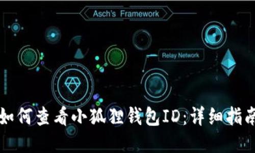 如何查看小狐狸钱包ID：详细指南