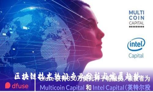 区块链技术热门专业分析与发展趋势
