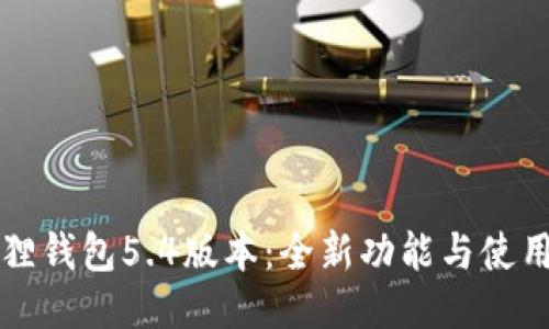小狐狸钱包5.4版本：全新功能与使用指南