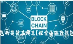 小狐狸钱包的薄饼在哪里