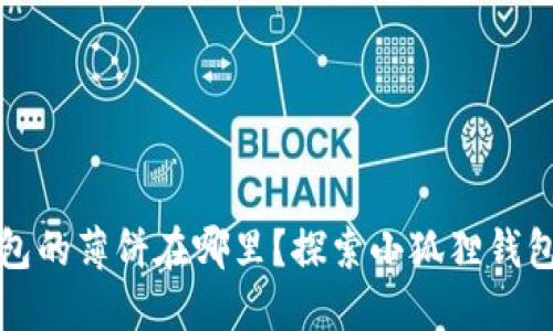 小狐狸钱包的薄饼在哪里？探索小狐狸钱包相关信息