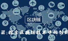 区块链的神器：探索区块