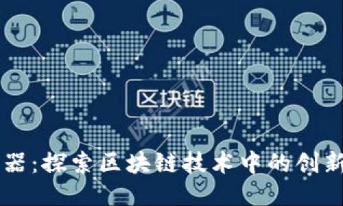 区块链的神器：探索区块链技术中的创新工具与应用