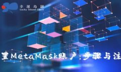如何重置MetaMask账户：步骤