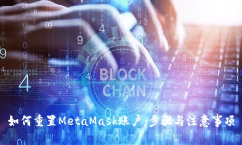 如何重置MetaMask账户：步骤与注意事项