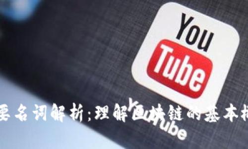 区块链重要名词解析：理解区块链的基本概念与技术