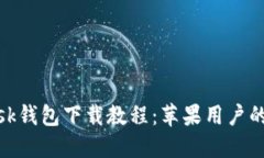 Metamask钱包下载教程：苹果