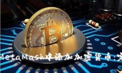 如何在MetaMask中添加加密货