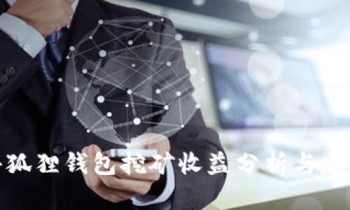 小狐狸钱包挖矿收益分析与建议