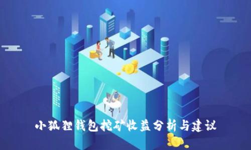 小狐狸钱包挖矿收益分析与建议
