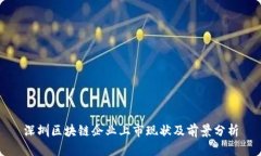 深圳区块链企业上市现状