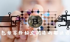 小狐狸钱包分享给好友闪