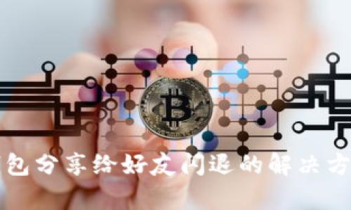 小狐狸钱包分享给好友闪退的解决方案与分析