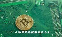 : 小狐狸钱包破解教程大全