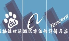 区块链时延测试方法的详