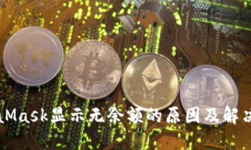 MetaMask显示无余额的原因及解决方法