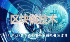 MetaMask显示无余额的原因及