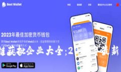 ``美国区块链获批企业大全