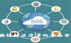  中国区块链解决方案的全