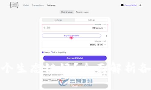小狐狸钱包哪个生态链好？全面解析各大生态链优势