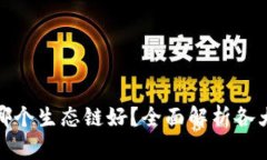 小狐狸钱包哪个生态链好