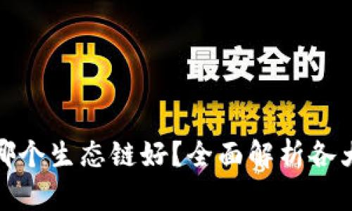 小狐狸钱包哪个生态链好？全面解析各大生态链优势