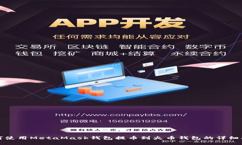 如何使用MetaMask钱包提币到火币钱包的详细指南