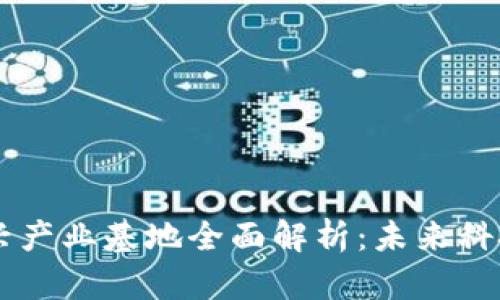 区块链新兴产业基地全面解析：未来科技的驱动力