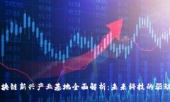 区块链新兴产业基地全面