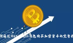 如何通过MetaMask钱包购买加
