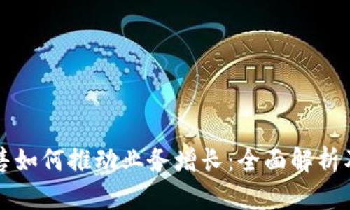 区块链销售如何推动业务增长：全面解析及实战策略