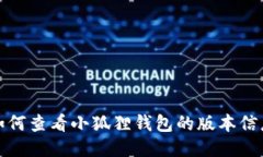 如何查看小狐狸钱包的版