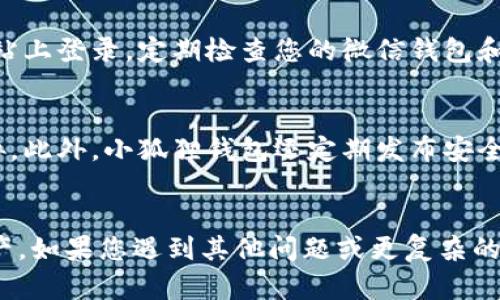   小狐狸钱包密码忘记后如何通过微信登录 / 
 guanjianci 小狐狸钱包, 密码重置, 微信登录, 找回密码, 钱包安全 /guanjianci 

引言
小狐狸钱包（TokenPocket）是区块链领域一款广受欢迎的数字钱包，它为用户提供了一系列便捷的功能，包括存储数字资产、进行交易等。然而，一旦用户忘记了钱包密码，资金的访问将受到限制。在某些情况下，用户可能希望通过微信登录来找回钱包的访问权限。本文将详细介绍如何恢复密码，同时提供有效的步骤和建议，以便用户能够顺利解决这一问题。

忘记小狐狸钱包密码后的处理步骤
一旦您意识到自己忘记了小狐狸钱包的密码，您应该保持冷静并立即采取行动。第一步是尝试找回密码，通常来说，这个过程并不会太复杂。
1. **访问小狐狸钱包应用**：打开小狐狸钱包应用，并在登录界面中寻找“找回密码”或“忘记密码？”的选项。
2. **选择恢复方式**：通常，小狐狸钱包提供多种账户恢复方式，例如通过邮箱、手机号或其他社交媒体账号进行恢复。选择合适的方式以便更快地找回密码。
3. **遵循恢复指引**：按照应用所提供的步骤，逐一填写必要的信息。在大多数情况下，您需要提供与账户关联的手机号码或电子邮箱，并接收验证码以确认您的身份。
4. **重设密码**：确认身份后，您将被引导至重置密码的页面。在此，您可以作出新的密码选择。确保密码足够复杂，包含字母及数字等多种字符，增强安全性。
5. **登录充值钱包**：凭借新的密码，您就可以重新登录小狐狸钱包了。如果您希望将这个步骤与微信绑定，确保在设置界面中将微信账号与小狐狸钱包链接起来，以便今后可以通过微信快速登录。

如何使用微信登录小狐狸钱包
若您已经在小狐狸钱包中绑定了微信账号，您可以通过微信进行登录。这个过程通常很简单，以下是具体的步骤：
1. **打开小狐狸钱包**：启动小狐狸钱包应用的主界面。
2. **选择微信登录选项**：在登录页面，可能会有“使用微信登录”或相似的按钮，点选该按钮。
3. **授权登录**：应用将自动调起微信，例如要求您授权小狐狸钱包访问您的微信账号。根据提示依次完成授权步骤。
4. **接收二维码**：通常，小狐狸钱包在微信页面上会展示二维码，您需要用微信扫描这个二维码。
5. **完成登录**：当您成功扫描二维码后，状态通常会提示您已成功登录。此时，您可以进入钱包，并查看资产或进行其他操作。

安全性考虑
在任何时候，安全都是数字钱包的重要考量。若您决定使用微信登录小狐狸钱包，以下建议可以帮助您增强账户安全：
1. **启用双重认证**：小狐狸钱包可能提供双重认证的功能，启用后每次登录都需要额外的确认步骤，增加了账户的安全保护层。
2. **定期更换密码**：定期修改钱包密码有助于减少安全风险，确保即使密码泄露也能及时更换。
3. **保持应用更新**：确保您使用的小狐狸钱包版本是最新的，以利用最新的安全补丁和功能。
4. **谨慎保管恢复凭证**：在选择恢复钱包的方式时，务必妥善保管您的恢复凭证，避免泄露。

常见问题解答

1. 如果我没有绑定微信，怎么才能重置密码？
如果您没有绑定微信，也没有其他社交媒体账号，仍然可以通过邮箱或手机号码找回密码。在这种情况下，您需要访问小狐狸钱包的官方网站，选择“找回密码”选项，输入您注册时使用的邮箱地址或手机号码。系统将向您发送一封重置密码的邮件或短信，您可以按照其中的指引重置密码。值得注意的是，如果您未能收到邮件或短信，可能需要检查垃圾邮件或联系小狐狸钱包的客服支持，以获取进一步帮助。同时，确保您的邮箱或手机号码输入无误。

2. 忘记密码、绑定信息丢失，该怎么办？
在某些情况下，用户可能不仅忘记了密码，还丢失了绑定的信息。这确实是一个棘手的问题，因为缺乏恢复路径可能使用户面临数据丢失的风险。如果您处于这种情形，首先要尝试回想是否有备份文件。某些钱包应用允许用户导出助记词或恢复短语，确保把这些信息安全保管。如果找不到相关信息，最后的选择是联系钱包的客服团队，提供尽可能多的身份识别信息，比如交易记录、注册邮箱等，以希望得到进一步的帮助和恢复方案。

3. 使用微信登录小狐狸钱包需要注意什么？
使用微信登录小狐狸钱包时，有一些事项需要关注。首先，确保所登录的设备是您的个人设备，以防止他人获取您的账户信息。其次，授权时要特别注意流程，确保您是在官网下载的应用中操作，避免在钓鱼网站上登录。定期检查您的微信钱包和小狐狸钱包中的交易记录，及时发现任何异常活动。如果您发现可疑操作，请立即更改密码，并通知钱包的客服团队以防止潜在的资产损失。

4. 小狐狸钱包的安全措施有哪些？
小狐狸钱包采用多种安全措施来保护用户的资产，包括但不限于：双重认证、加密数据传输、钱包备份和恢复等功能。用户创建的密码被高强度密钥加密存储，确保即使数据泄露，您的资产也不会轻易受到威胁。此外，小狐狸钱包还定期发布安全更新，主动修复潜在的安全漏洞。用户在使用钱包时，首先要了解各种安全功能的使用方法，并时刻保持警惕。仅在网络安全的环境中操作，增强个人的网络安全意识，才能有效保障资产安全。

总结
总的来说，忘记小狐狸钱包密码并不是无解的难题，用户可以通过多种方式找回密码或使用微信进行登录。在这个过程中，重视安全措施非常重要，通过定期更新密码和启用双重认证等方式来保护自己的资产。如果您遇到其他问题或更复杂的情境，及时寻求客服的帮助也是一个有效的选择。
