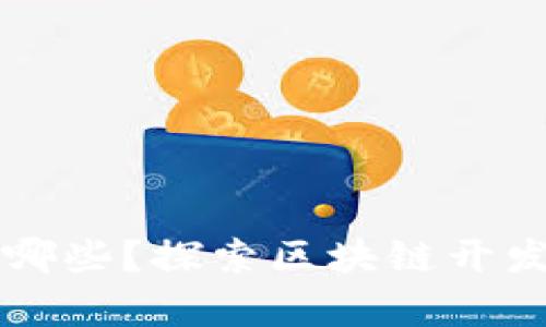 区块链应用源码有哪些？探索区块链开发的实际案例与资源