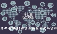 区块链应用源码有哪些？