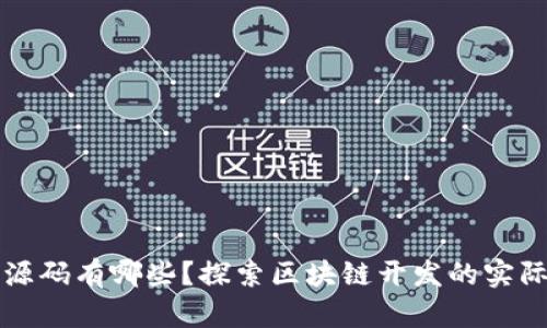 区块链应用源码有哪些？探索区块链开发的实际案例与资源