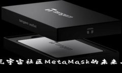 全球元宇宙社区MetaMask的未
