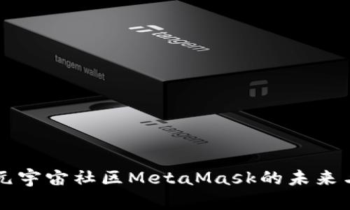 全球元宇宙社区MetaMask的未来与应用