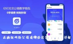 区块链网络公司有哪些岗