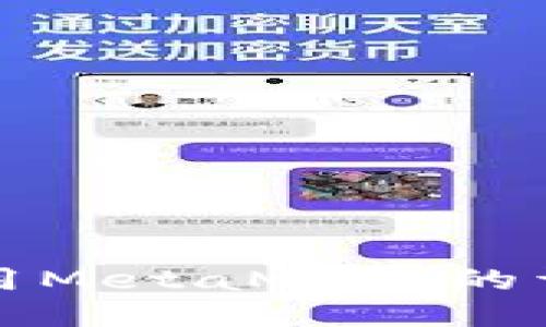 墙内使用MetaMask的详细指南