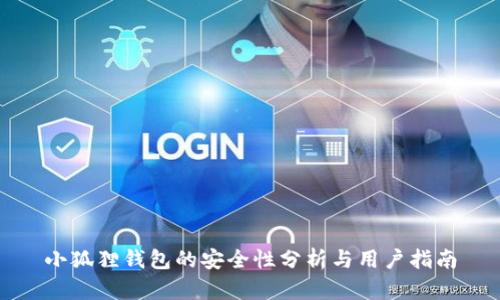 小狐狸钱包的安全性分析与用户指南